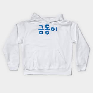 Geumdongi Kids Hoodie